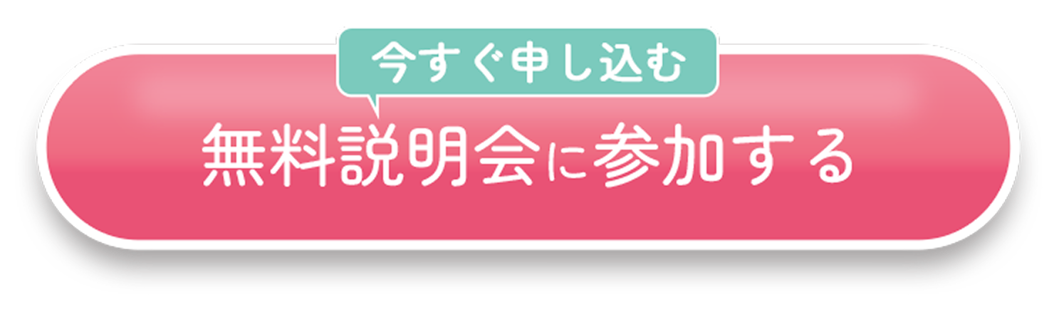 無料説明会に参加する